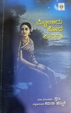Mettililidu Hoda Parvathi - ಮೆಟ್ಟಿಲಿಳಿದು ಹೋದ ಪಾರ್ವತಿ -