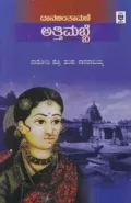 Danachintamani Attimabbe | ದಾನಚಿಂತಾಮಣಿ ಅತ್ತಿಮಬ್ಬೆ