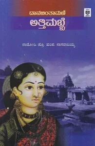 Danachintamani Attimabbe | ದಾನಚಿಂತಾಮಣಿ ಅತ್ತಿಮಬ್ಬೆ