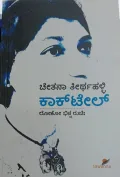 cocktail | ಕಾಕ್ ಟೇಲ್