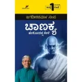 Chanakya | ಚಾಣಕ್ಯ