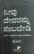 Neevu Devarannu Nambabedi | ನೀವು ದೇವರನ್ನು ನಂಬಬೇಡಿ