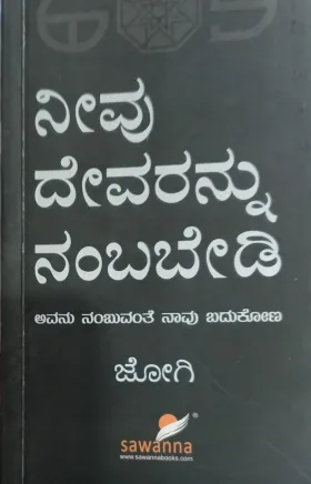 Neevu Devarannu Nambabedi | ನೀವು ದೇವರನ್ನು ನಂಬಬೇಡಿ