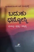 Baduku Dhanyosmi - ಬದುಕು ಧನ್ಯೋಸ್ಮಿ