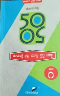 50- 50 Jeevanakke swalpa maska swalpa chaska Part-1  | 50-50 ಜೀವನಕ್ಕೆ ಸ್ವಲ್ಪ ಮಸ್ಕಾ ಚಸ್ಕಾ ಭಾಗ-1