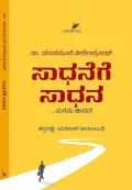 Saadhanege Saadhana | ಸಾಧನೆಗೆ ಸಾಧನ