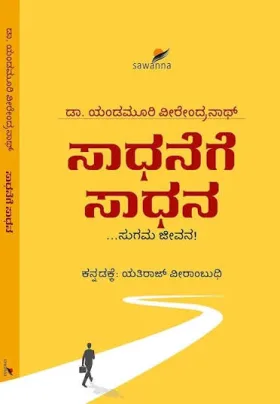 Saadhanege Saadhana | ಸಾಧನೆಗೆ ಸಾಧನ