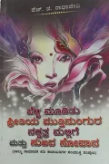 Belli Mooditu, Preetiya Muttinungura, Nakshatra Mallige mattu Sukhada Sopana | ಬೆಳ್ಳಿ ಮೂಡಿತು ಪ್ರೀತಿಯ ಮುತ್ತಿನುoಗುರ ನಕ್ಷತ್ರ ಮಲ್ಲಿಗೆ ಮತ್ತು ಸುಖದ ಸೋಪಾನ
