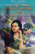 Banna Bannada Belaku, Preetiya Daariyalli Mattu Hrudayada sarigama - ಬಣ್ಣ ಬಣ್ಣದ ಬೆಳಕು, ಪ್ರೀತಿಯ ದಾರಿಯಲ್ಲಿ ಮತ್ತು ಹೃದಯದ ಸರಿಗಮ
