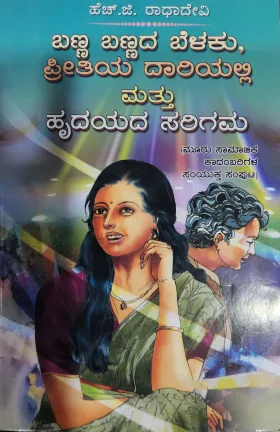 Banna Bannada Belaku, Preetiya Daariyalli Mattu Hrudayada sarigama - ಬಣ್ಣ ಬಣ್ಣದ ಬೆಳಕು, ಪ್ರೀತಿಯ ದಾರಿಯಲ್ಲಿ ಮತ್ತು ಹೃದಯದ ಸರಿಗಮ