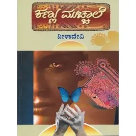 Kannu Mucchale | ಕಣ್ಣು ಮುಚ್ಚಾಲೆ