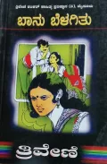 Banu Belagitu | ಬಾನು ಬೆಳಗಿತು