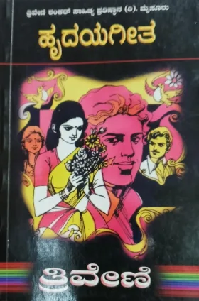 Hrudaya Geetha | ಹೃದಯಗೀತ
