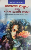 Bangarada Mettilu Mattu Marali Tumbida Madilu - ಬಂಗಾರದ ಮೆಟ್ಟಿಲು ಮತ್ತು ಮರಳಿ ತುಂಬಿದ ಮಡಿಲು