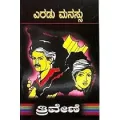 Eradu Manassu | ಎರಡು ಮನಸ್ಸು