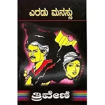 Eradu Manassu | ಎರಡು ಮನಸ್ಸು