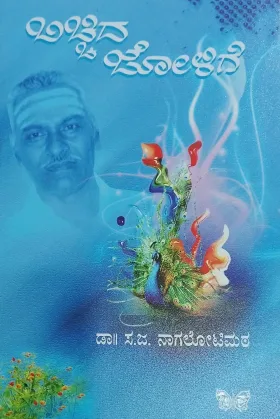 Bicchida Jolige | ಬಿಚ್ಚಿದ ಜೋಳಿಗೆ