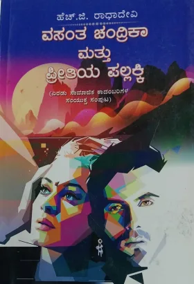 Vsantha Chandrika mattu Preetiya Pallakki | ವಸಂತ ಚಂದ್ರಿಕಾ ಮತ್ತು  ಪ್ರೀತಿಯ ಪಲ್ಲಕ್ಕಿ