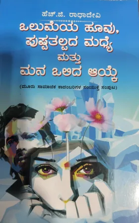 Olumeya Hoovu, Pushpatalpada Madhye Mattu Mana Olida Ayke - ಒಲುಮೆಯ ಹೂವು ಪುಷ್ಪತಲ್ಪದ ಮಧ್ಯ ಮತ್ತು ಮನವೊಲಿದ ಆಯ್ಕೆ