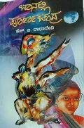 Baanalli Poornachandra Haagu Itara Kirukadambarigalu | ಬಾನಲ್ಲಿ ಪೂರ್ಣಚಂದ್ರ ಹಾಗೂ ಇತರ ಕಿರುಕಾದಂಬರಿಗಳು