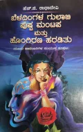 Beladingala Gulabi Pushpa Mantapa Mattu Hongirana Haraditu - ಬೆಳದಿಂಗಳ ಗುಲಾಬಿ ಪುಷ್ಪ ಮಂಟಪ ಮತ್ತು ಹೊಂಗಿರಣ ಹರಡಿತು