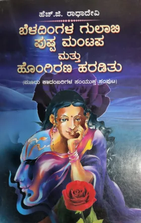 Beladingala Gulabi Pushpa Mantapa Mattu Hongirana Haraditu - ಬೆಳದಿಂಗಳ ಗುಲಾಬಿ ಪುಷ್ಪ ಮಂಟಪ ಮತ್ತು ಹೊಂಗಿರಣ ಹರಡಿತು