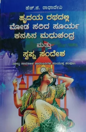 Hridaya Rathadalli, Moda Sarida Soorya, Kanasina Madhuchandra mattu Swapna Sandesha |ಹೃದಯ ರಥದಲ್ಲಿ ಮೋಡ ಸರಿದ ಸೂರ್ಯ ಕನಸಿನ ಮಧುಚಂದ್ರ ಮತ್ತು ಸ್ವಪ್ನ ಸಂದೇಶ