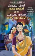 Mohana Maale Charu Chandrike Mattu Vasanthada Bisilu & Balakke Bidda Hoovu - ಮೋಹನ ಮಾಲೆ ಚಾರು ಚಂದ್ರಿಕೆ ಮತ್ತು ವಸಂತದ ಬಿಸಿಲು ಬಲಕ್ಕೆ ಬಿದ್ದ ಹೂವು