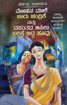 Mohana Maale Charu Chandrike Mattu Vasanthada Bisilu & Balakke Bidda Hoovu - ಮೋಹನ ಮಾಲೆ ಚಾರು ಚಂದ್ರಿಕೆ ಮತ್ತು ವಸಂತದ ಬಿಸಿಲು ಬಲಕ್ಕೆ ಬಿದ್ದ ಹೂವು