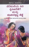 Neremaneya Siri Kshitijadedege Mattu Hoovinallitta Hejje | ನೆರೆಮನೆಯ ಸಿರಿ ಕ್ಷಿತಿಜದೇಡೆಗೆ ಮತ್ತು ಹೂವಿನಲ್ಲಿಟ್ಟ ಹೆಜ್ಜೆ