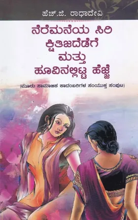 Neremaneya Siri Kshitijadedege Mattu Hoovinallitta Hejje | ನೆರೆಮನೆಯ ಸಿರಿ ಕ್ಷಿತಿಜದೇಡೆಗೆ ಮತ್ತು ಹೂವಿನಲ್ಲಿಟ್ಟ ಹೆಜ್ಜೆ