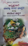 Adrusta Tare Banalli Banda Bhaskara Kanasina Chappara - ಅದೃಷ್ಟ ತಾರೆ ಬಾನಲ್ಲಿ ಬಂದ ಭಾಸ್ಕರ ಮತ್ತು ಕನಸಿನ ಚಪ್ಪರ