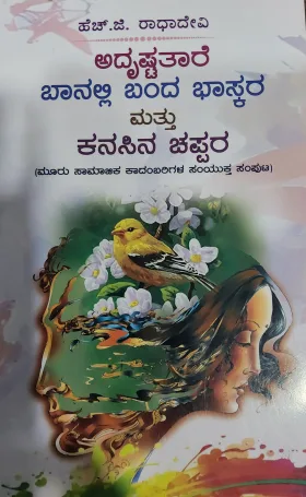 Adrusta Tare Banalli Banda Bhaskara Kanasina Chappara - ಅದೃಷ್ಟ ತಾರೆ ಬಾನಲ್ಲಿ ಬಂದ ಭಾಸ್ಕರ ಮತ್ತು ಕನಸಿನ ಚಪ್ಪರ