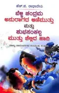 Belli Chandrama Anuragada Animuttu Shubhasankalpa Mattu Muttu Chellida Hadi | ಬೆಳ್ಳಿ ಚಂದ್ರಮ ಅನುರಾಗದ ಆಣಿ ಮುತ್ತು ಮತ್ತು ಶುಭ ಸಂಕಲ್ಪ ಮುತ್ತು ಚೆಲ್ಲಿದ ಹಾದಿ