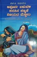 Apoorva Baluvali, Kanasina Kanmani Matthu Vijayada Mettilu |ಅಪೂರ್ವ ಬಳುವಳಿ ಕನಸಿನ ಕಣ್ಮಣಿ ವಿಜಯದ ಮೆಟ್ಟಿಲು
