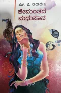 Hemanthada Madhupana - ಹೇಮಂತದ ಮಧುಪಾನ