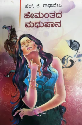 Hemanthada Madhupana - ಹೇಮಂತದ ಮಧುಪಾನ