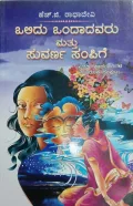 Olidu Ondadavaru matthu Suvarna Sampige | ಒಲಿದು ಒಂದಾದವರು ಮತ್ತು ಸುವರ್ಣ ಸಂಪಿಗೆ