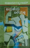 Bayakeya Baleyalli | ಬಯಕೆಯ ಬಲೆಯಲ್ಲಿ