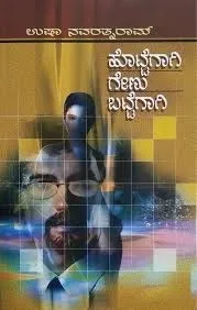 Hottegagi Genubattegagi |  ಹೊಟ್ಟೆಗಾಗಿ ಗೇಣು ಬಟ್ಟೆಗಾಗಿ
