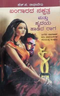 Bangarada Nakshatra Mattu Hrudaya Haadida Raaga | ಬಂಗಾರದ ನಕ್ಷತ್ರ ಮತ್ತು ಹೃದಯ ಹಾಡಿದ ರಾಗ