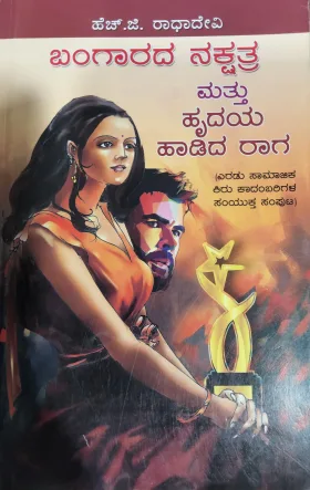 Bangarada Nakshatra Mattu Hrudaya Haadida Raaga | ಬಂಗಾರದ ನಕ್ಷತ್ರ ಮತ್ತು ಹೃದಯ ಹಾಡಿದ ರಾಗ