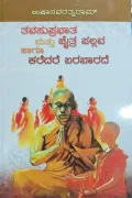 Tava Suprabhata matthu Chaithra Pallava hagu Karedare Barabarade | ತವಸುಪ್ರಭಾತ ಮತ್ತು ಚೈತ್ರ ಪಲ್ಲವ ಹಾಗೂ ಕರೆದರೆ  ಬರಬಾರದೆ