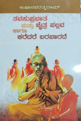 Tava Suprabhata matthu Chaithra Pallava hagu Karedare Barabarade | ತವಸುಪ್ರಭಾತ ಮತ್ತು ಚೈತ್ರ ಪಲ್ಲವ ಹಾಗೂ ಕರೆದರೆ  ಬರಬಾರದೆ
