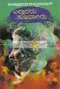 Elladaru Sukhavaagiru | ಎಲ್ಲಾದರು ಸುಖವಾಗಿರು