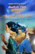 Koneya Ratri Pratheekara & Nanna Mari! Muddu Mari!! | ಕೊನೆಯ ರಾತ್ರಿ ಪ್ರತೀಕಾರ & ನನ್ನ ಮರಿ! ಮುದ್ದು ಮರಿ!! -