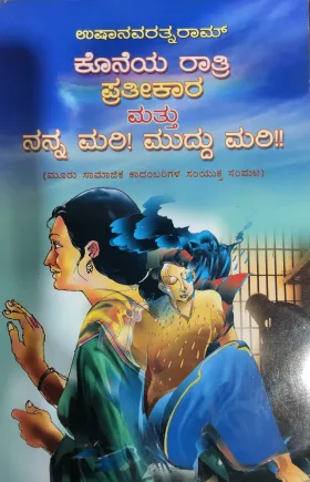 Koneya Ratri Pratheekara & Nanna Mari! Muddu Mari!! | ಕೊನೆಯ ರಾತ್ರಿ ಪ್ರತೀಕಾರ & ನನ್ನ ಮರಿ! ಮುದ್ದು ಮರಿ!! -