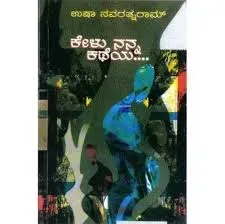 Kelu Nanna Katheya... | ಕೇಳು ನನ್ನ ಕಥೆಯ...