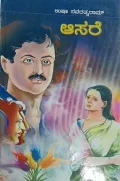 Aasare | ಆಸರೆ