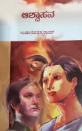 Ashwasana | ಆಶ್ವಾಸನ